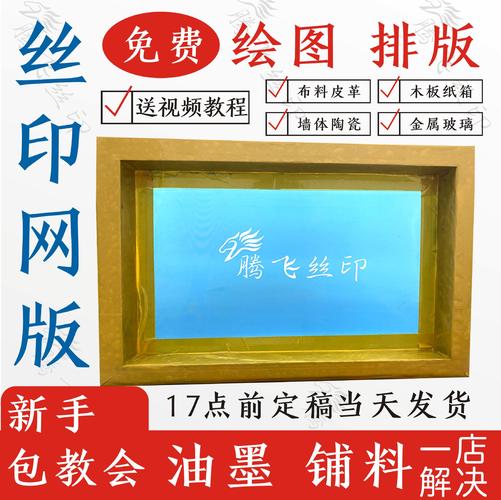 丝印网版丝网印刷网板模具网印logo模板制作diy油墨工具